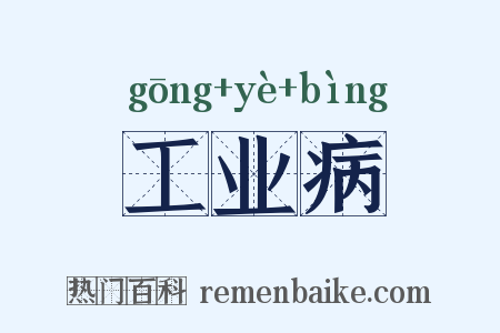 工业病是什么意思的图片